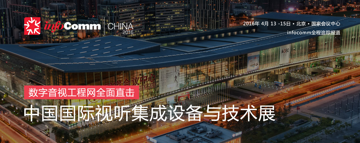 2016北京国际视听集成设备与技术展